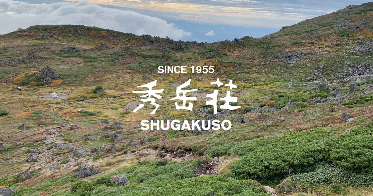 秀岳荘 | SHUGAKUSO ONLINE