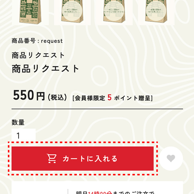 「商品リクエスト」商品をカートへ追加