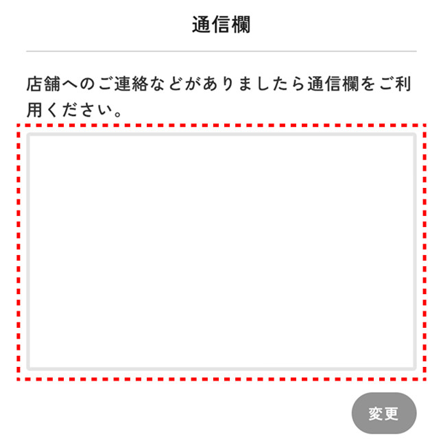 通信欄にご希望の商品情報を記入