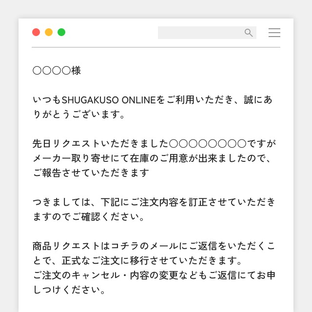 スタッフが在庫を確認しご連絡