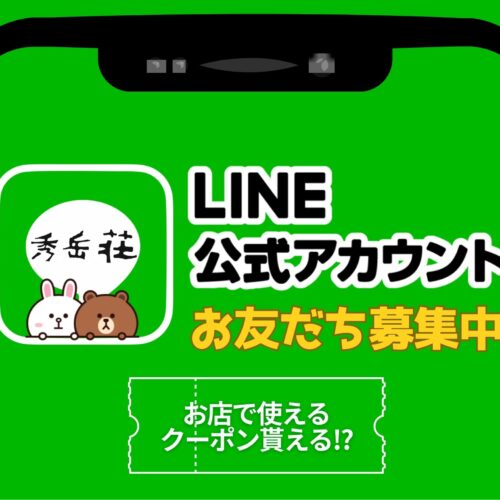 秀岳荘公式LINEお友達募集中 - 秀岳荘