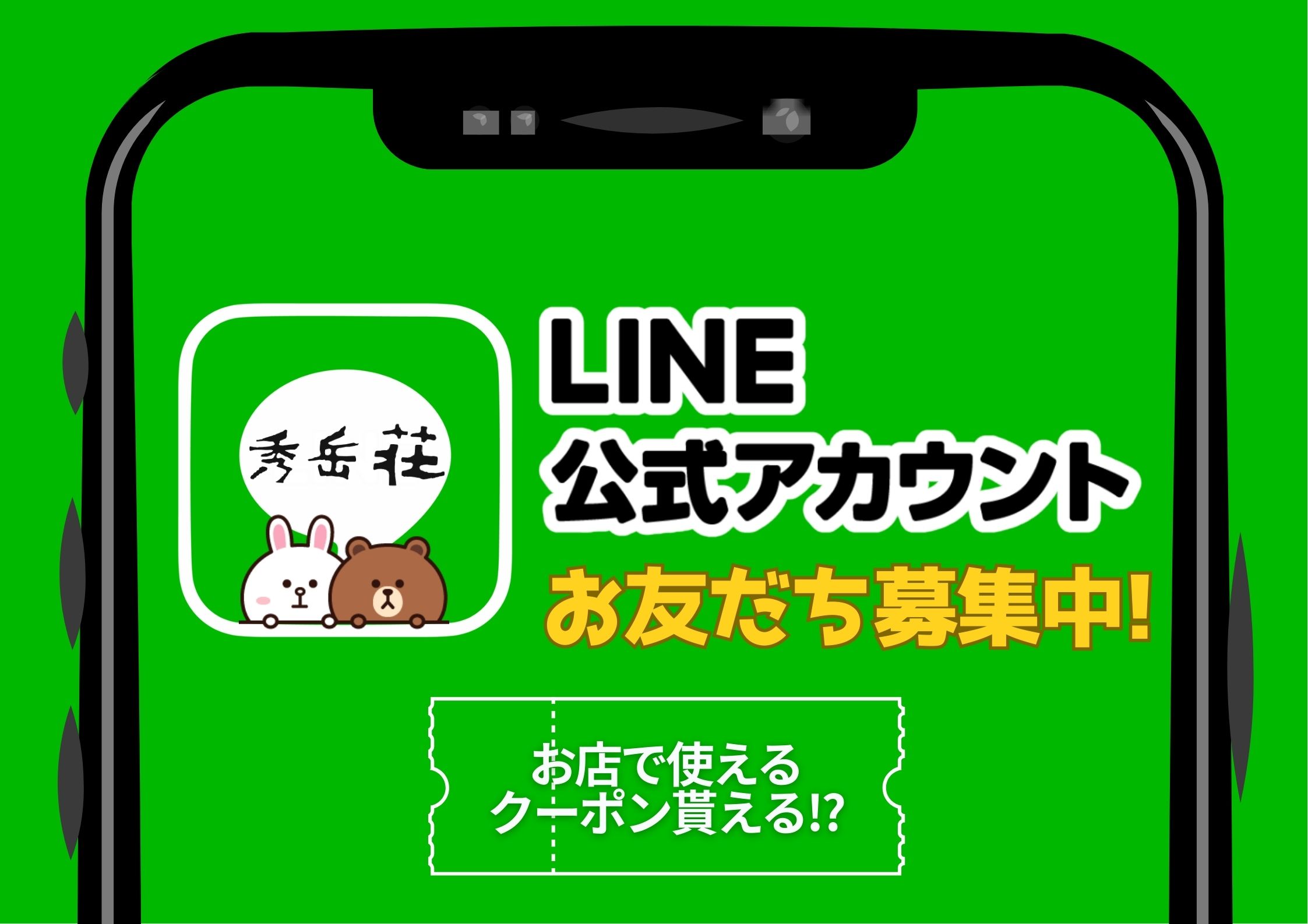秀岳荘公式LINEお友達募集中