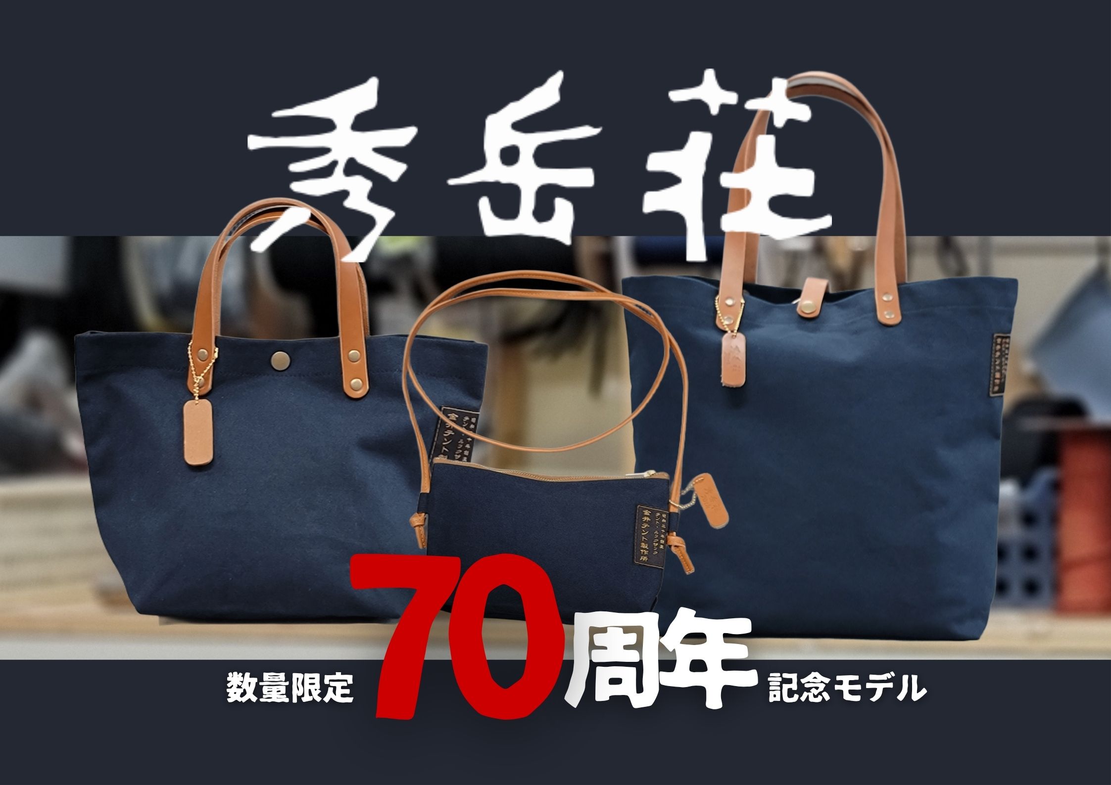 秀岳荘創業70周年限定商品