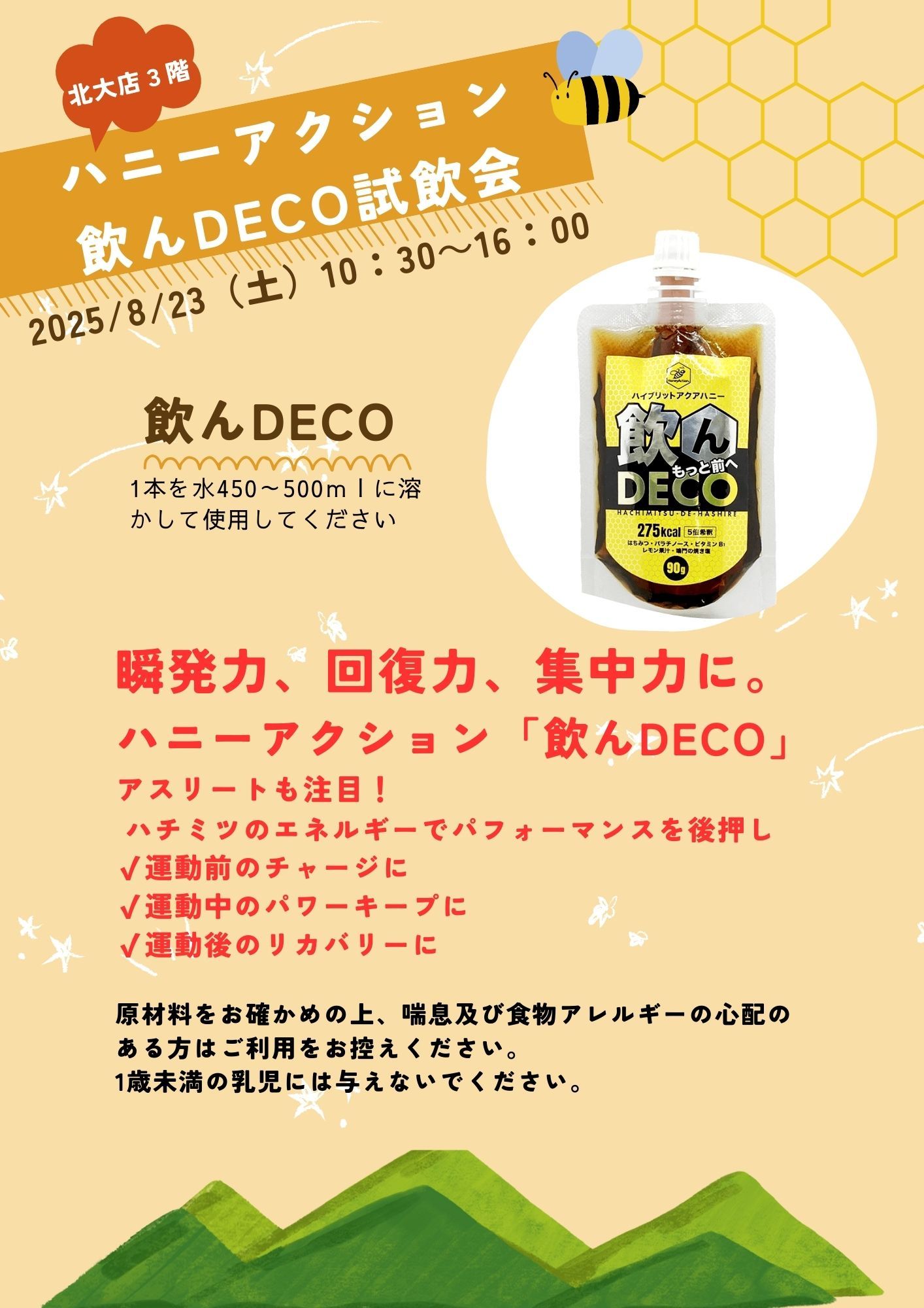 ハニーアクション　飲んDECO試飲会