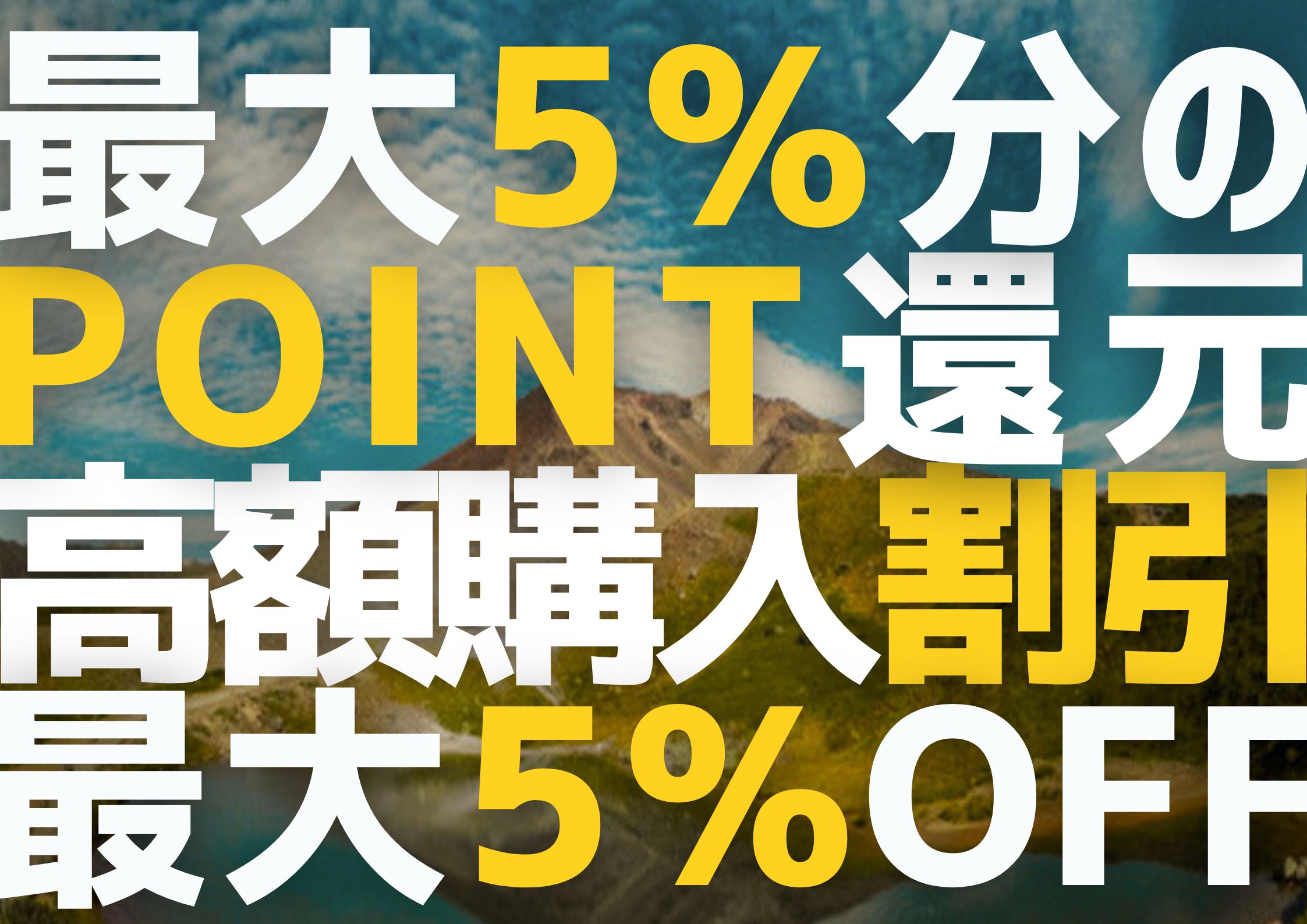 会員システムと高額商品割引について