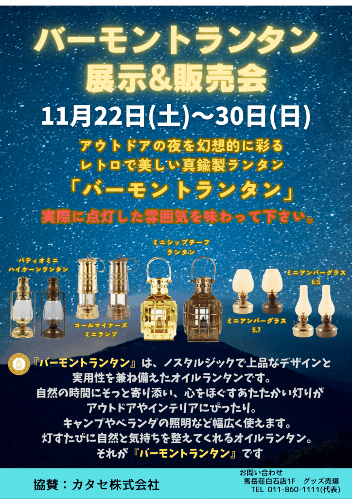 バーモントランタン展示販売会