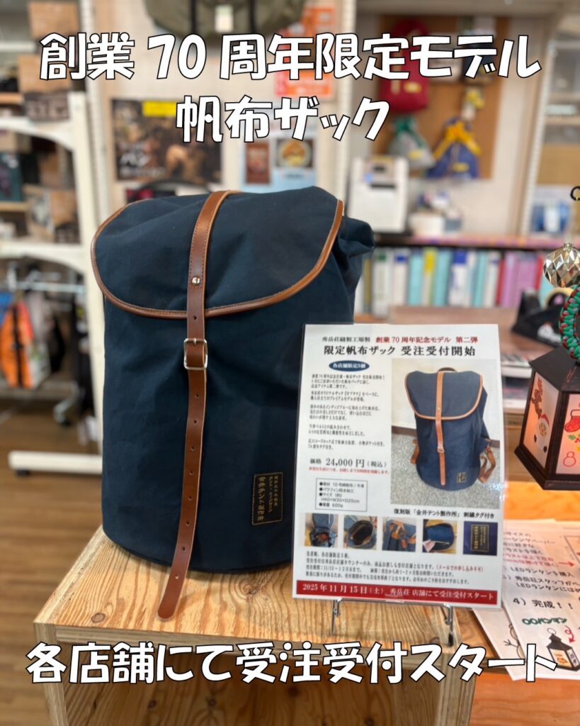 70周年記念 綿布ザック 受注受付中