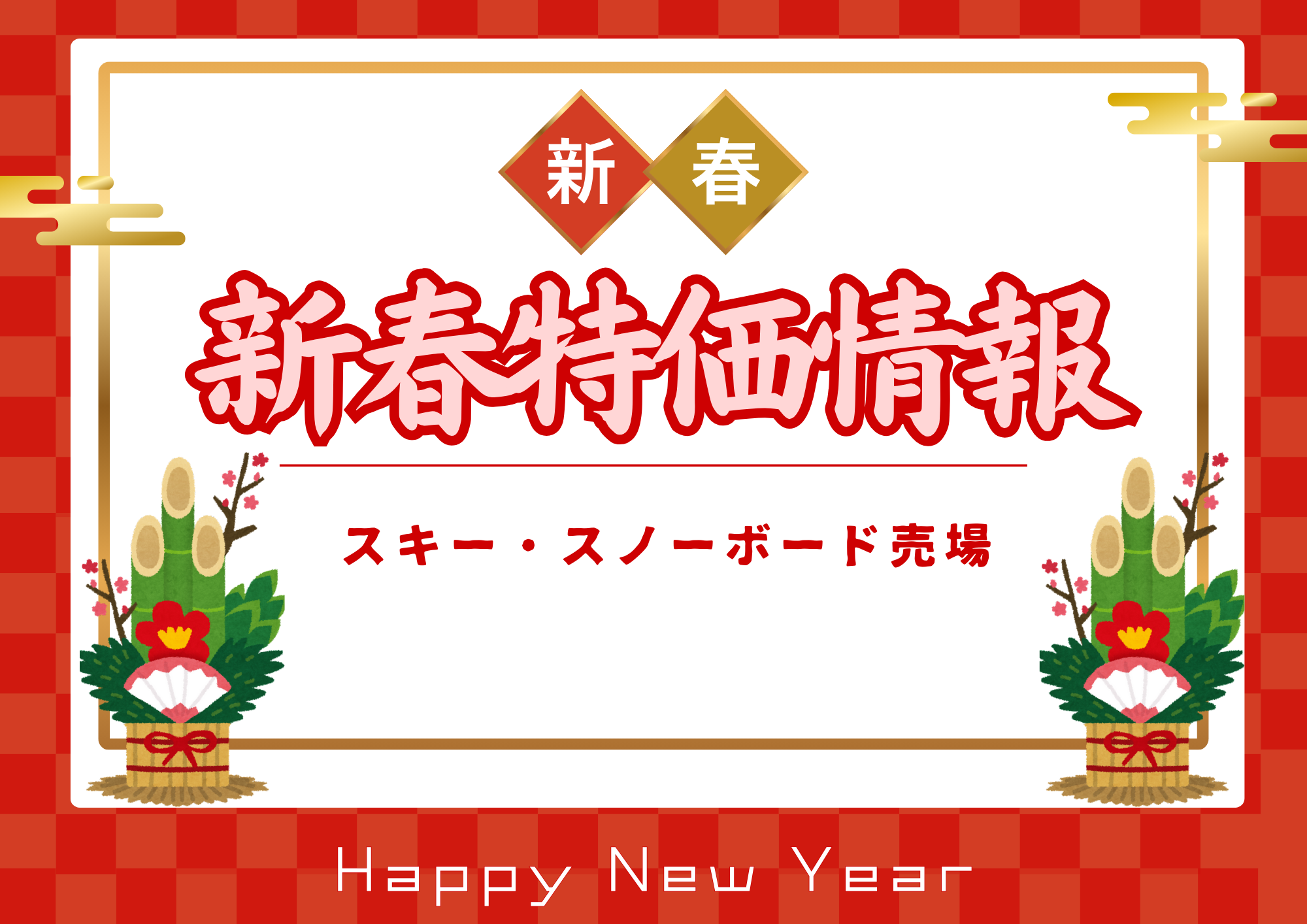 【新春特価情報】スキー・スノーボード売場編