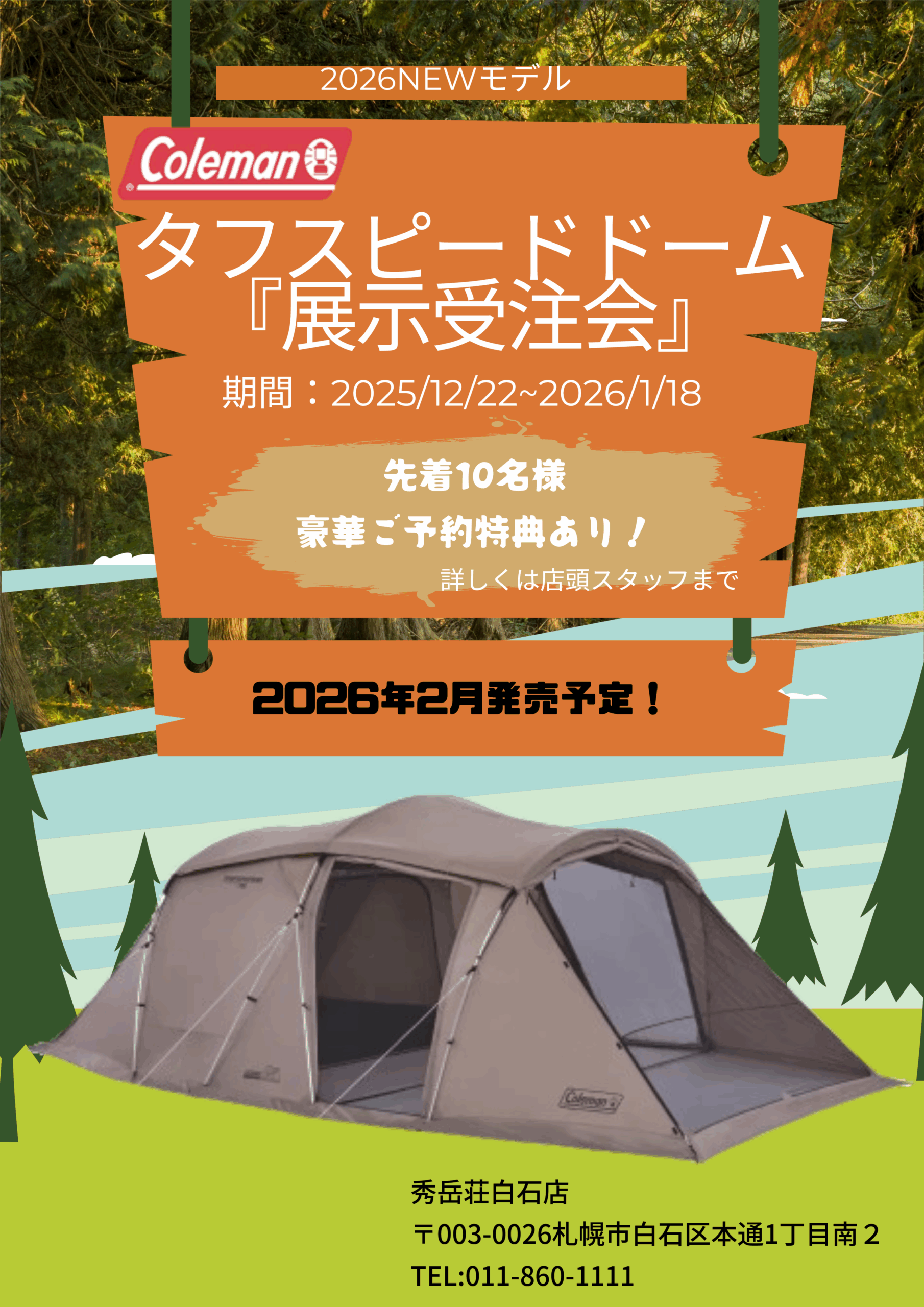 2026コールマンＮＥＷモデルテント展示受注会