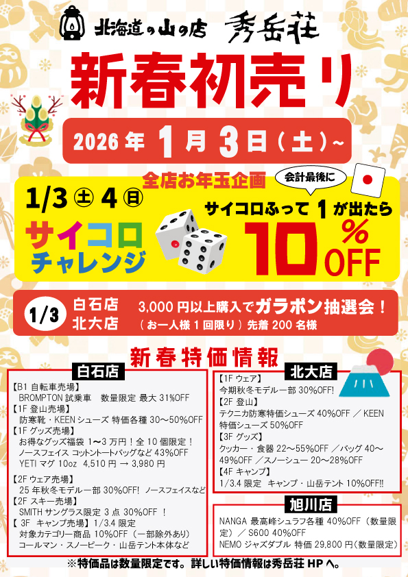 2026年　新春初売り情報