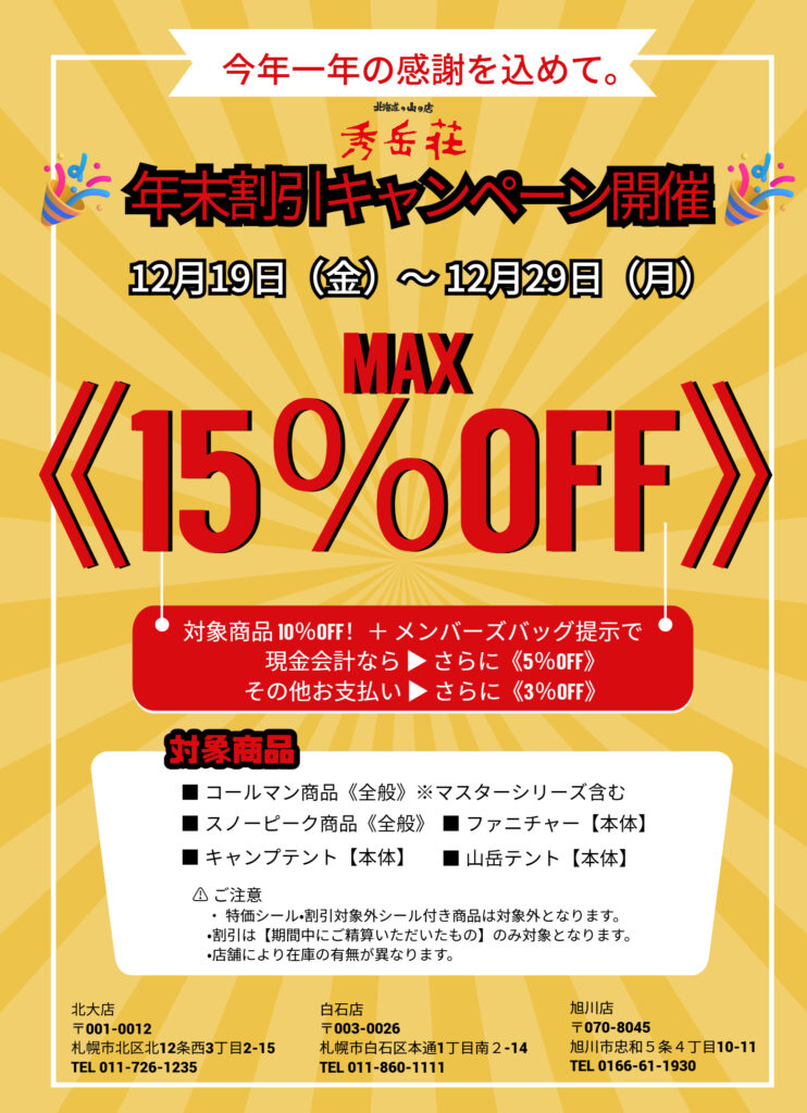 年末割引キャンペーン開催！！