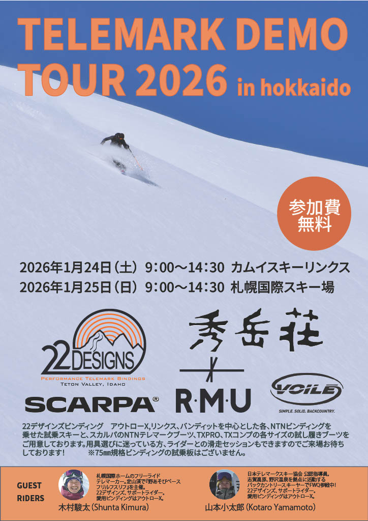 テレマーク試乗会のご案内