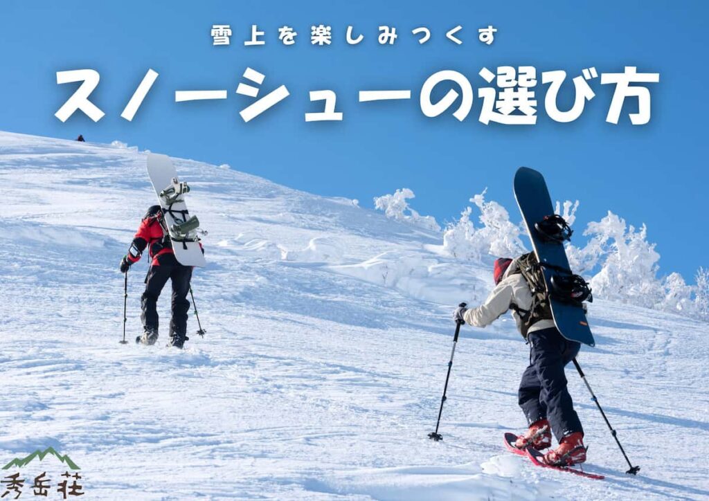スノーシューの選び方-特集1200