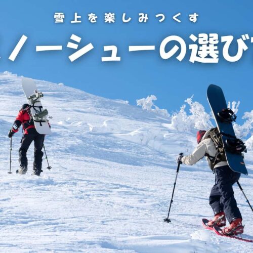 雪上を楽しむスノーシューの選び方 - 秀岳荘