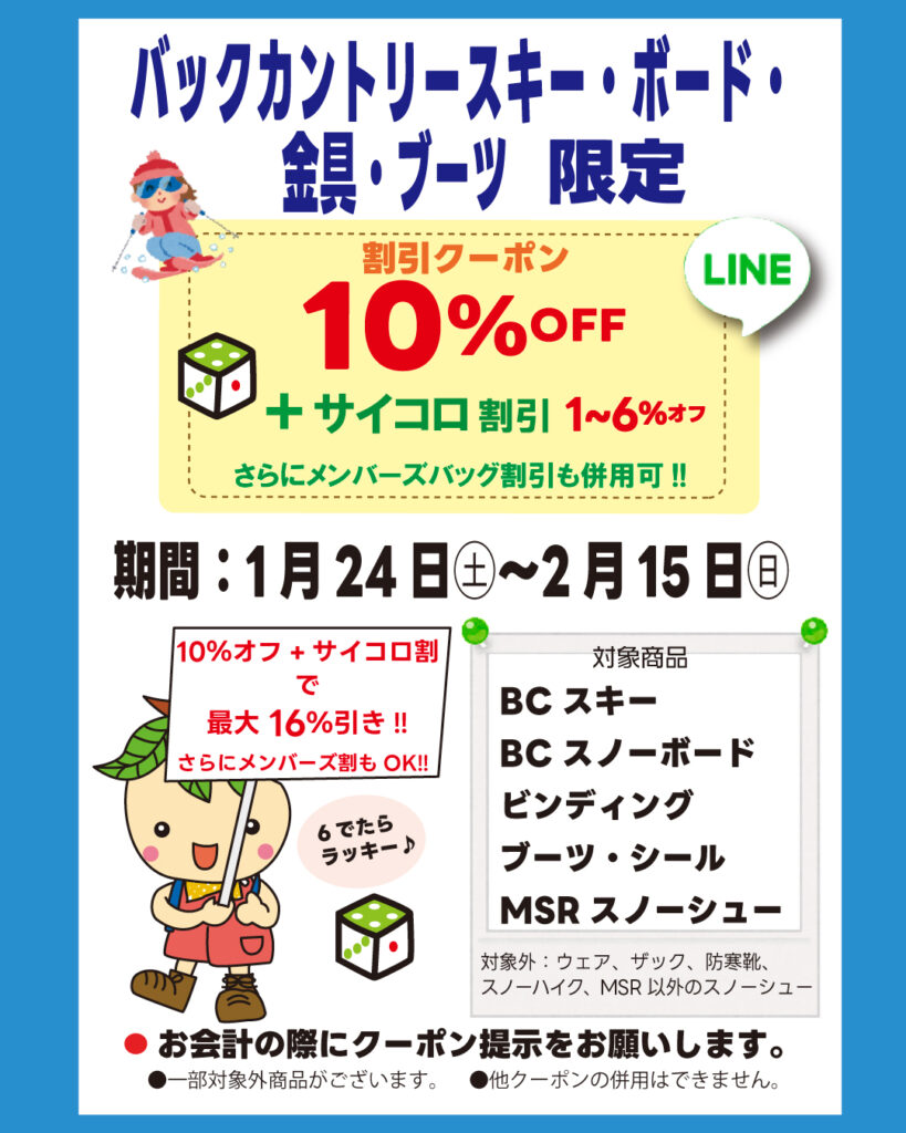 バックカントリー限定割引クーポンのご案内