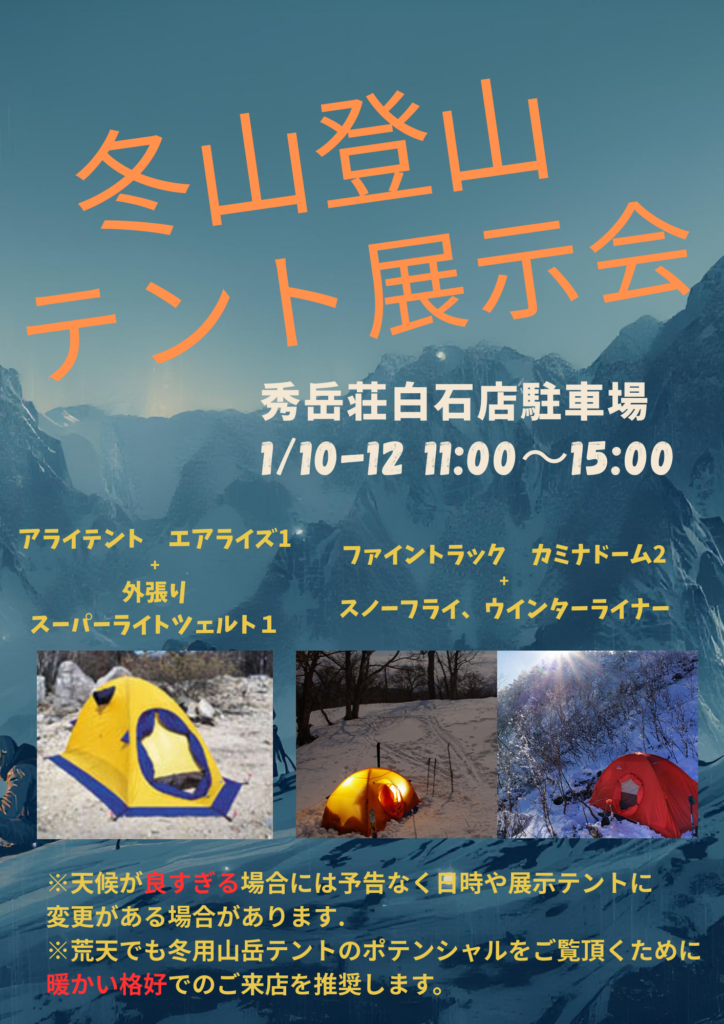 3連休は冬山テント展示イベント