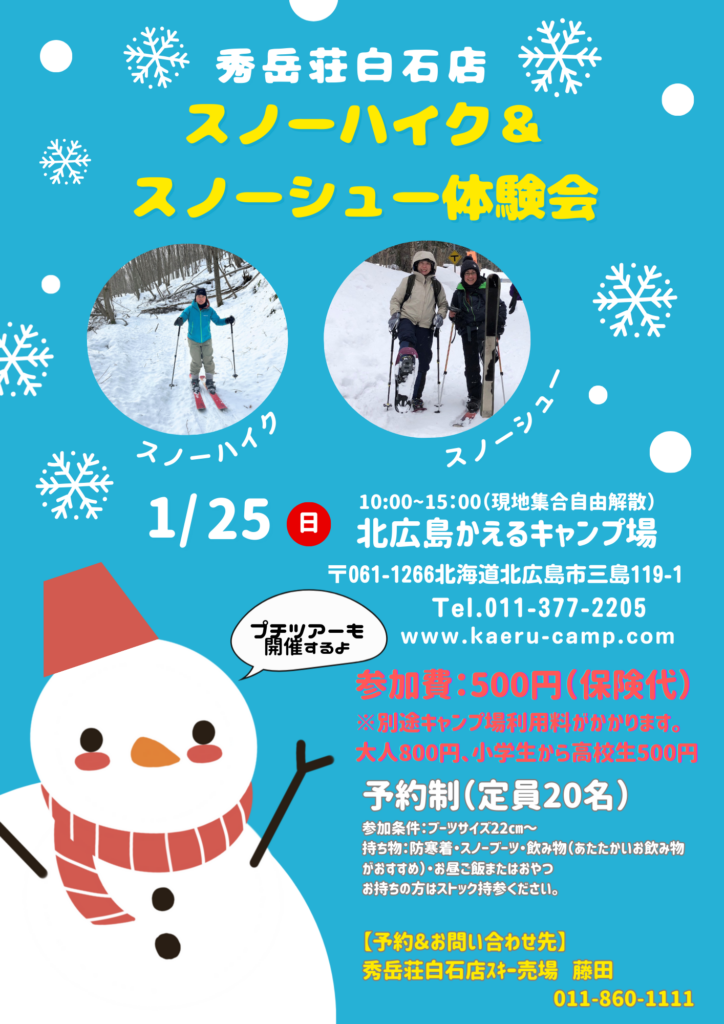 ★スノーハイク＆スノーシュー体験★【募集中】