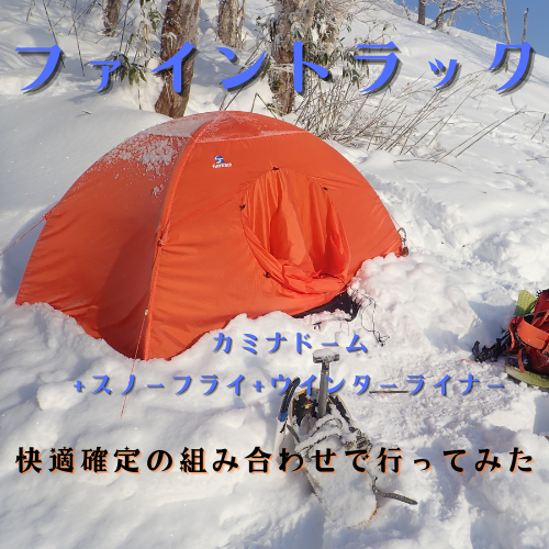 ファイントラックのテントの「快適確定」の組み合わせで行ってみた