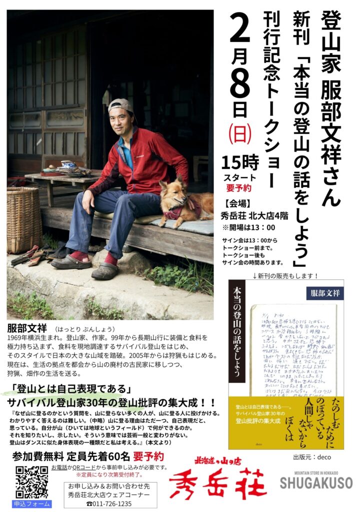 服部文祥さんトークショーのご案内！！