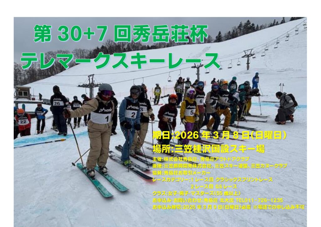 第30+7回秀岳荘杯<br>テレマークスキーレース告知
