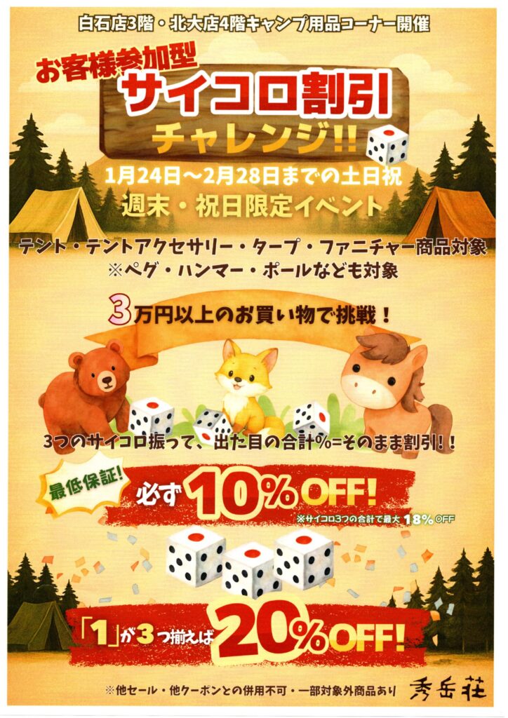 週末、祝日限定イベント　サイコロ割引チャレンジ