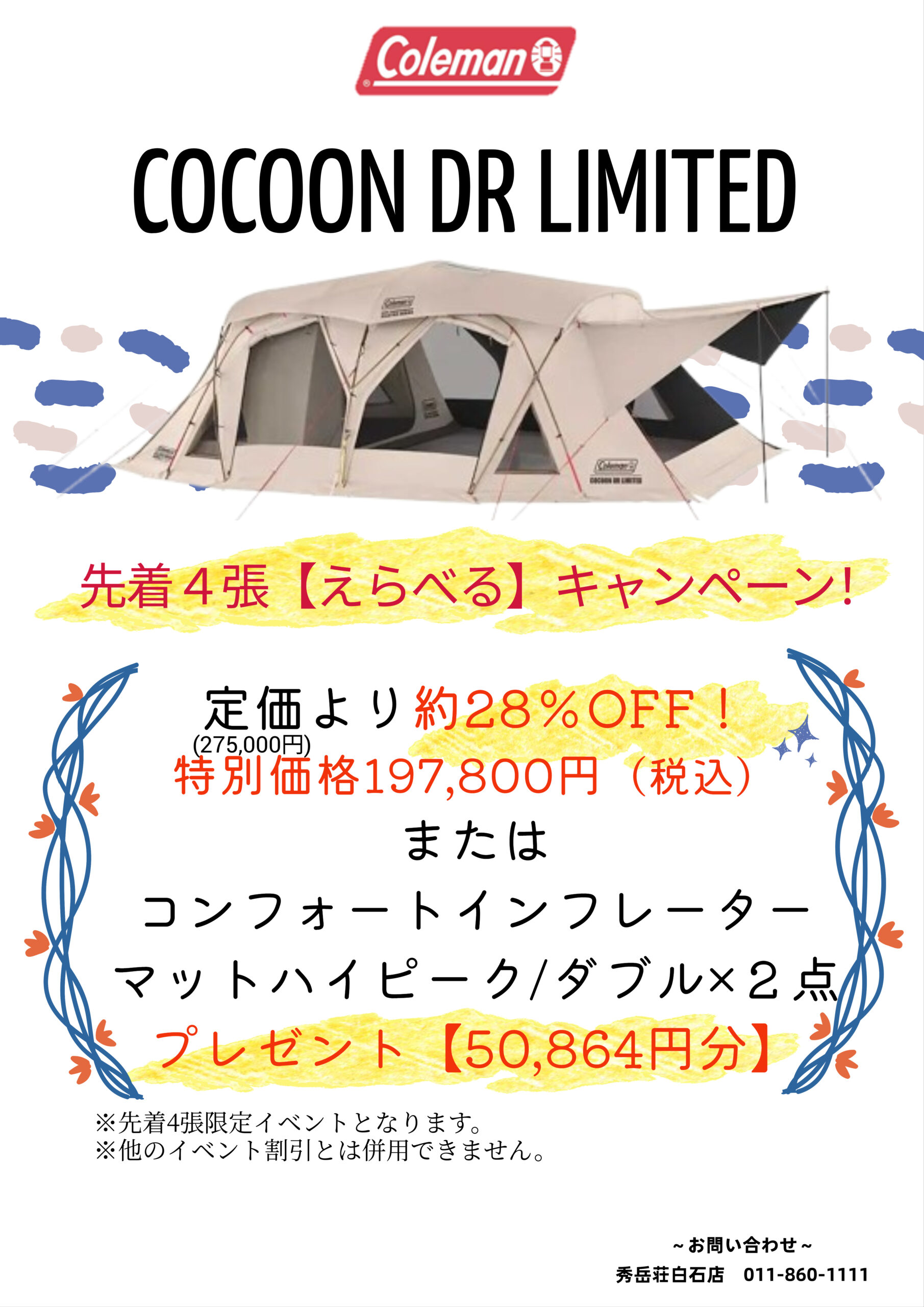 【究極の2択】コールマン最高峰「コクーン DRリミテッド」特別キャンペーン開始！