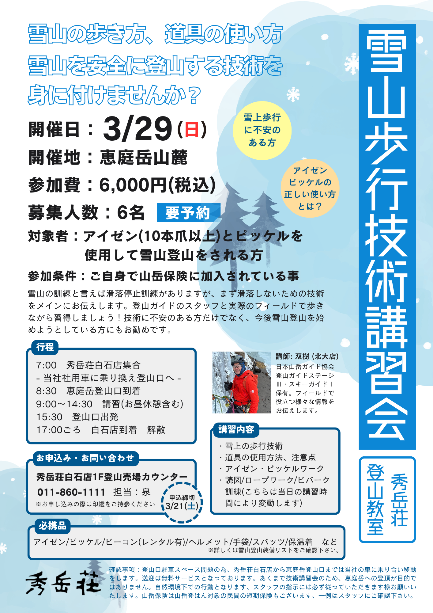 【3/29(日)】雪山の歩行技術講習会開催します！