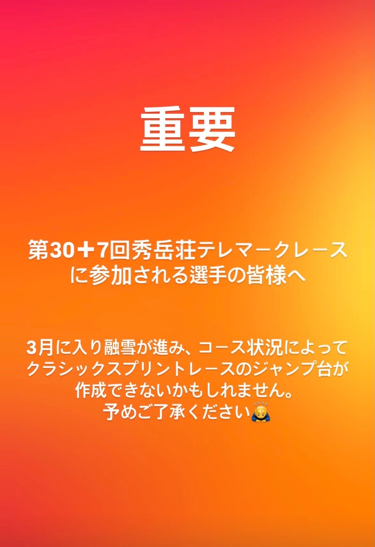 第30+7回秀岳荘杯テレマークレースに関するお知らせ