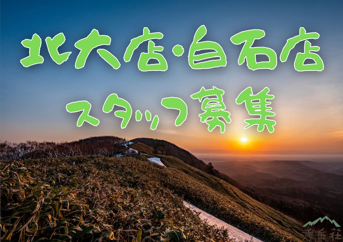 北大店・白石店スタッフ募集（契約社員）