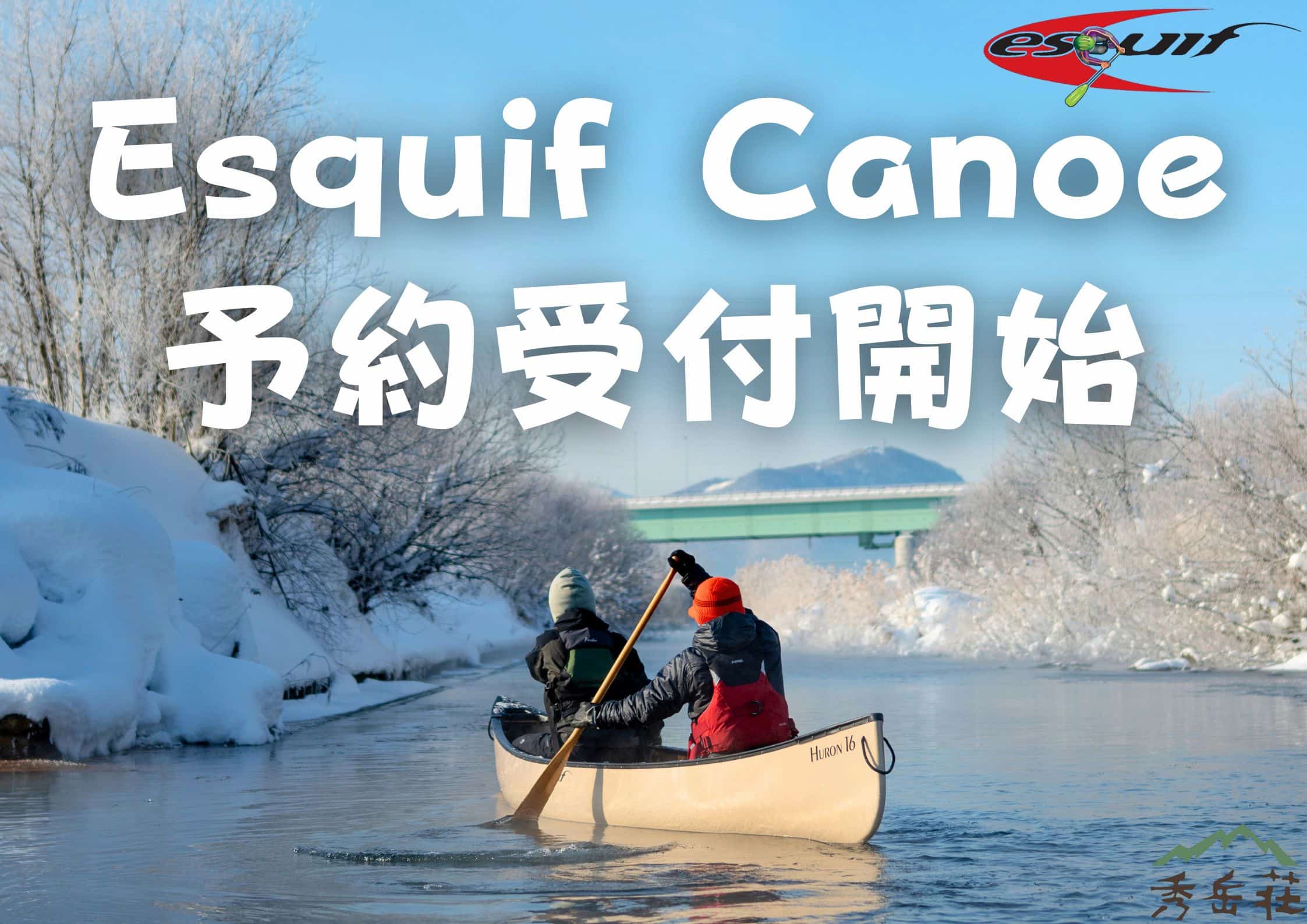Esquif カナディアンカヌー予約受付中！