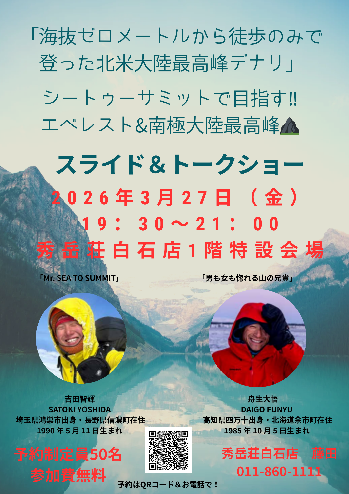 「海抜ゼロメートルから徒歩のみで登った北米大陸最高峰デナリ」＋シートゥーサミットで目指すエベレスト&南極大陸最高峰スライド＆トークショー開催のお知らせ⛰
