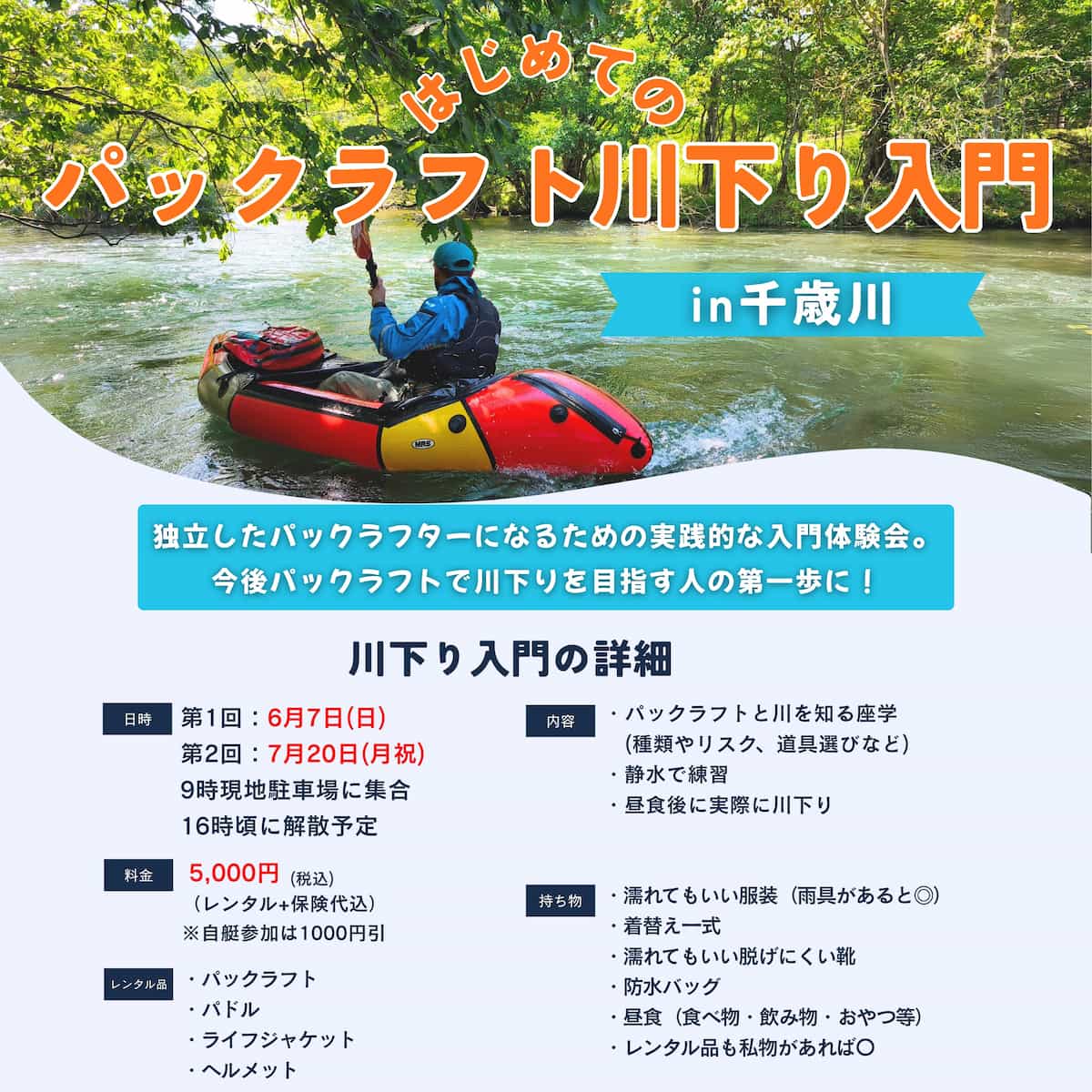 【千歳川】はじめてのパックラフト川下り入門 2026