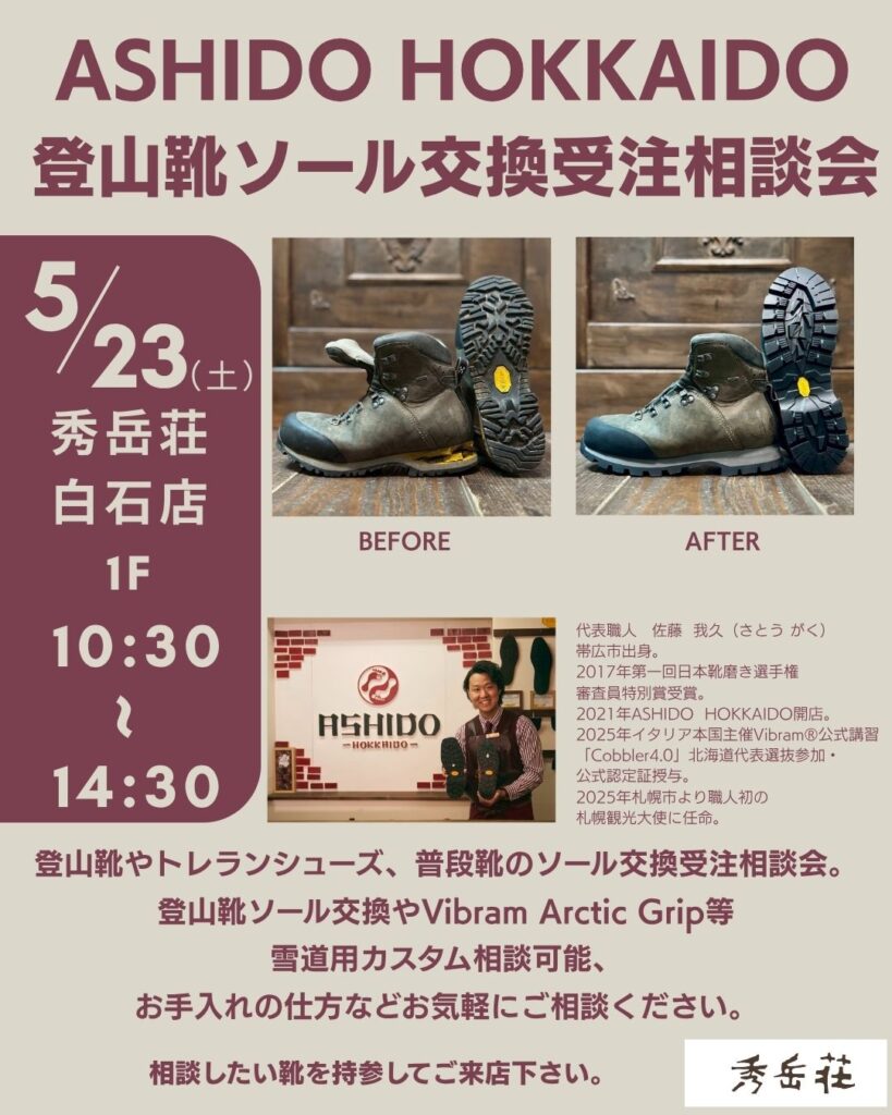 ASHIDO HOKKAIDO 登山靴ソール交換受注相談会