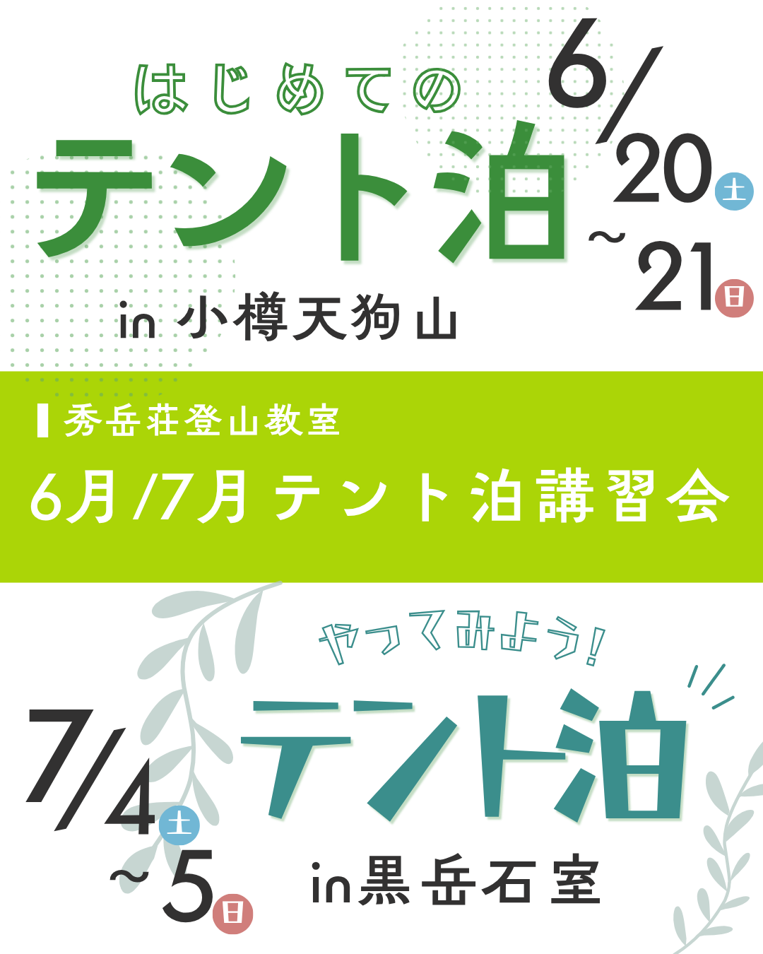 テント泊講習会のお知らせ【店内&店外実践型】