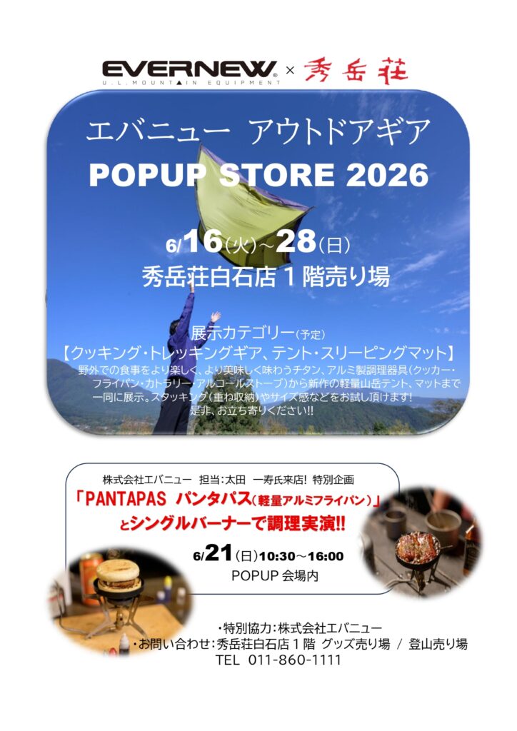 エバニューPOPUP STOREのお知らせ!