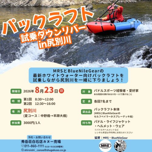 パックラフト試乗ダウンリバー　尻別川