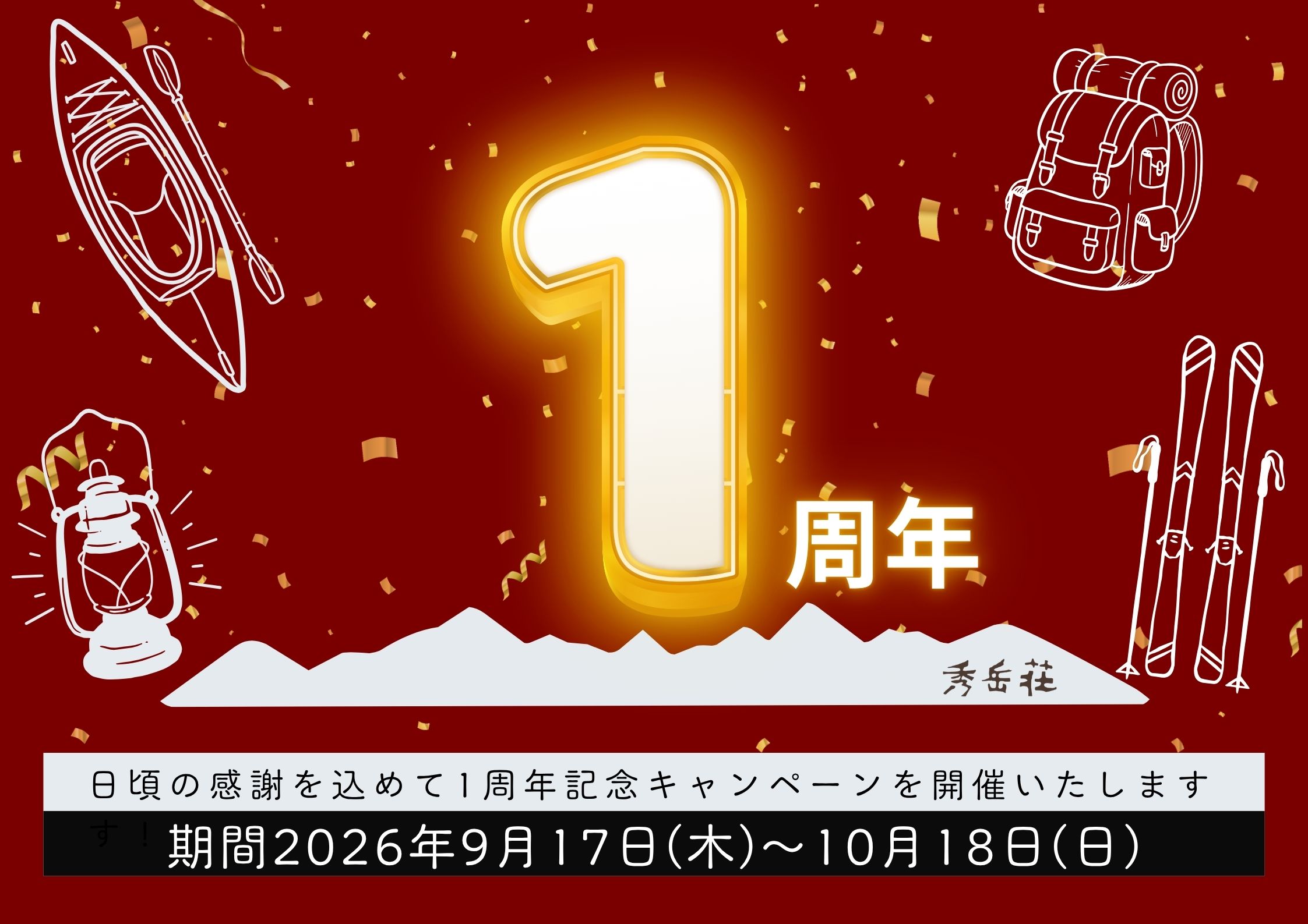 秀岳荘オンライン1周年記念