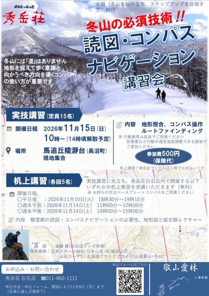 満員御礼【冬山に向けた】読図・コンパスナビゲーション講習会のお知らせ